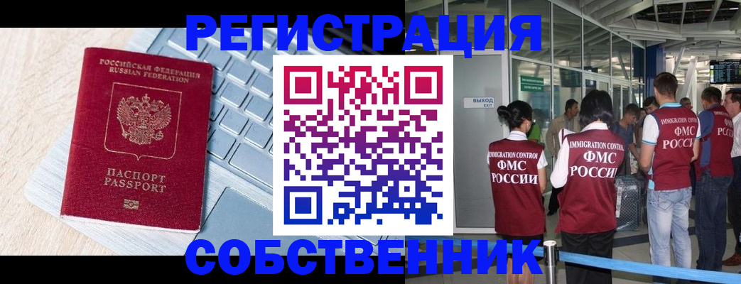 миграционный учет в Асино