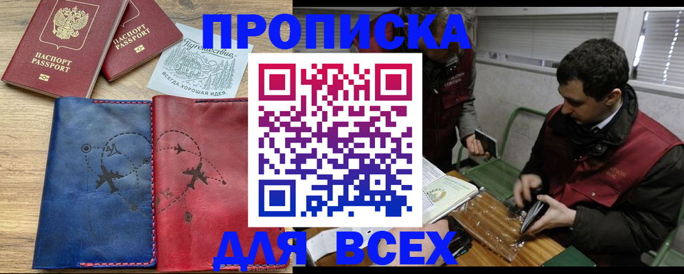 прописка в Асино